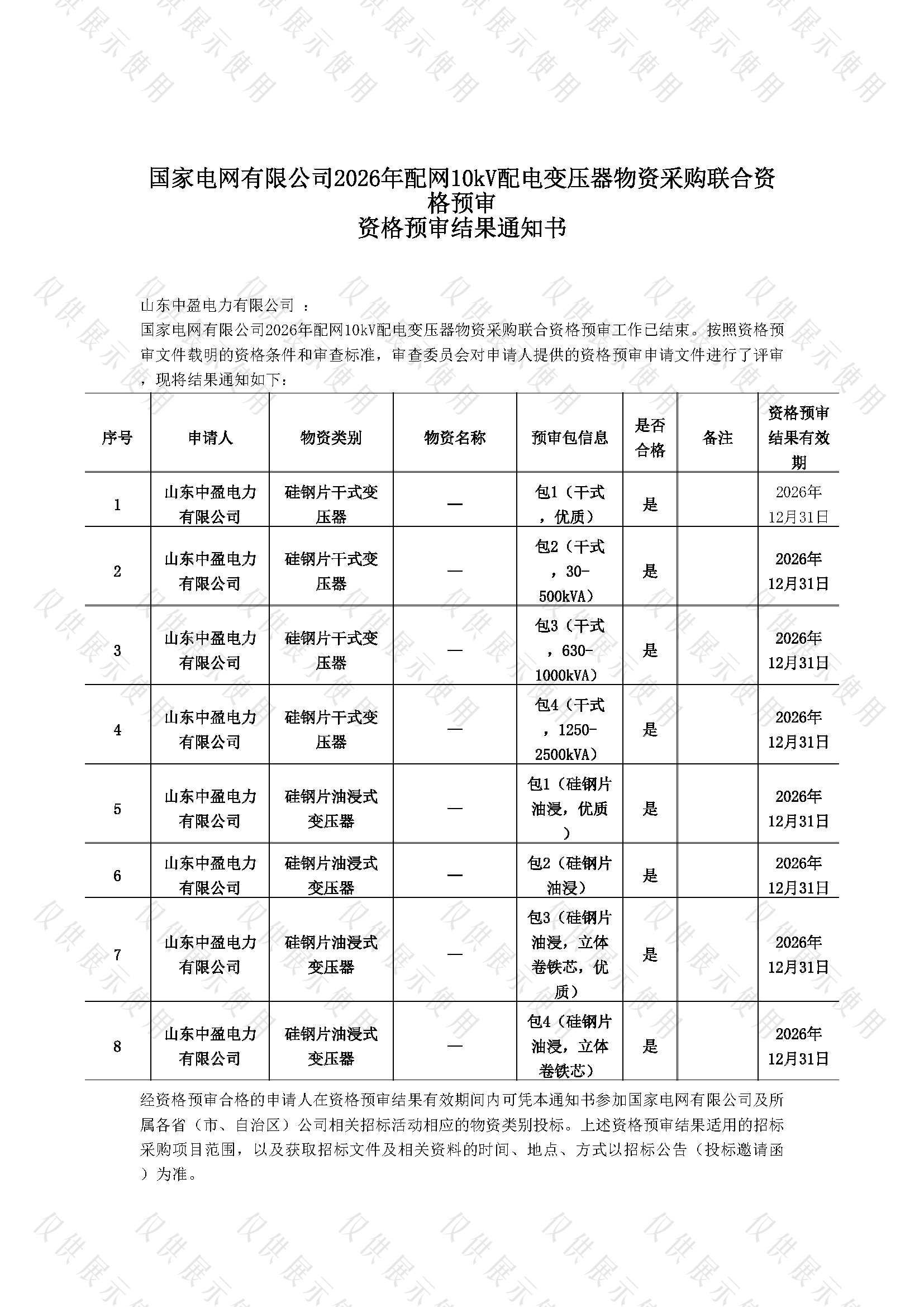 山东中盈电力有限公司顺利通过国家电网有限公司2026年配网10kV配电变压器物资采购联合资格预审